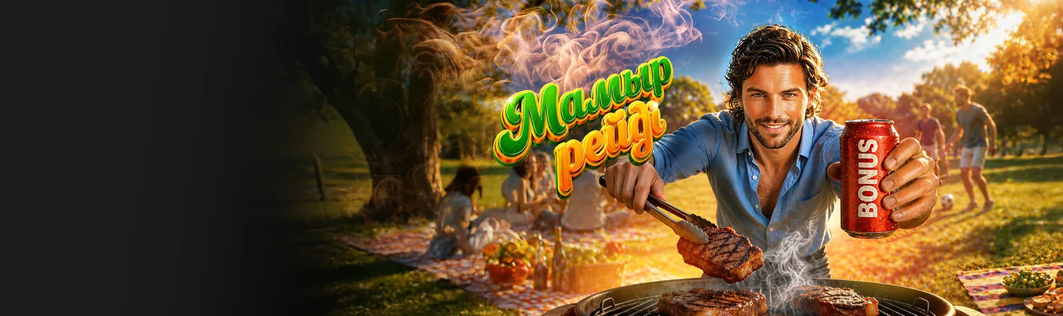 🍖 Ұтыстар<br>үшін рейд 🔥