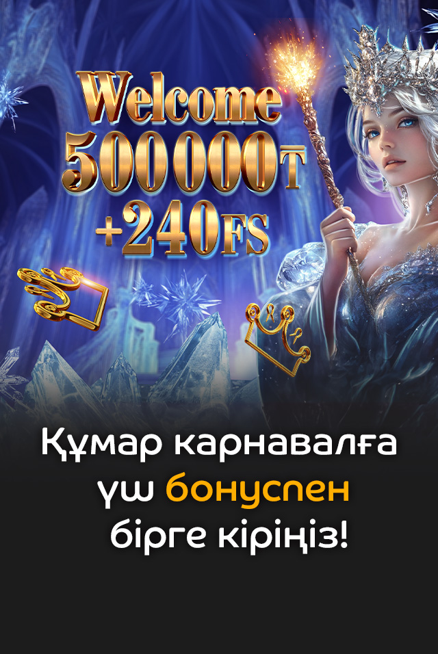 Royal Casino клубынан депозитке арналған бонус